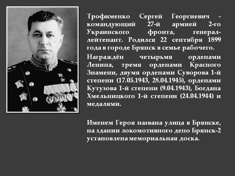Кто командовал 2 украинским фронтом. - Комбриг с. г. Трофименко.